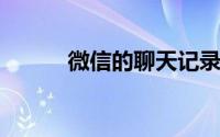 微信的聊天记录删除了怎么恢复