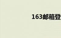 163邮箱登陆登录官网