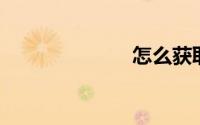 怎么获取ip地址