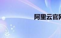 阿里云官网首页邮箱