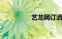 艺龙网订酒店订单查询