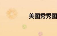 美图秀秀图片在线编辑