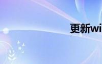 更新win7系统