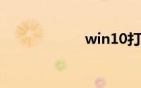 win10打开组策略