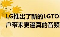 LG推出了新的LGTONEFreeFP系列耳塞为用户带来更逼真的音频