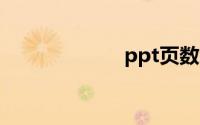 ppt页数怎么设置