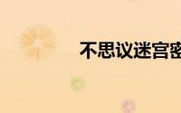 不思议迷宫密令2020可用