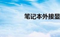 笔记本外接显示器怎么设置