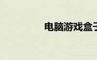 电脑游戏盒子排行榜大全