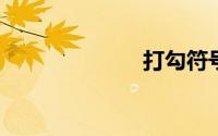 打勾符号怎么打