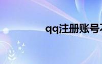 qq注册账号不要手机验证