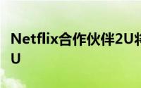 Netflix合作伙伴2U将免学费训练营带到HBCU