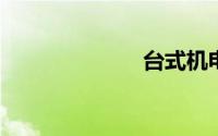 台式机电脑组装