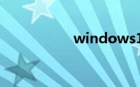 windows10密钥免费