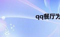 qq餐厅为什么下架