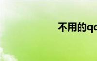 不用的qq号和密码