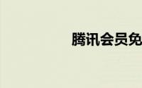 腾讯会员免费账号分享