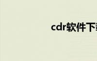 cdr软件下载官方网站