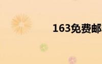 163免费邮箱官网登录