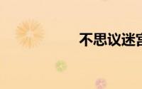 不思议迷宫罪恶之城