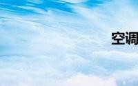 空调漏水