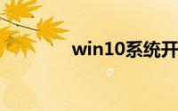 win10系统开机慢怎么解决