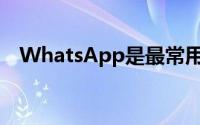 WhatsApp是最常用的消息应用程序之一