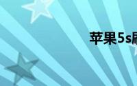 苹果5s刷机教程