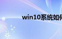 win10系统如何关闭自动更新
