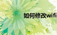 如何修改wifi密码详细步骤