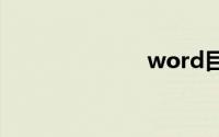 word目录生成