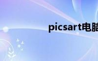 picsart电脑版在线使用