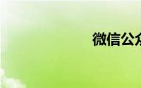 微信公众号登陆