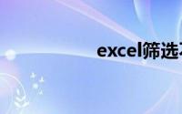 excel筛选不重复数据