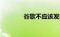 谷歌不应该发布Pixel 8手机