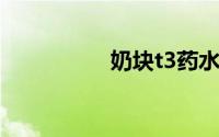 奶块t3药水高几率配方