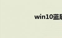 win10蓝屏修复软件