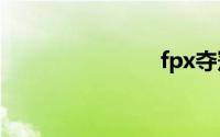 fpx夺冠庆典