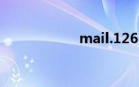 mail.126.com登录