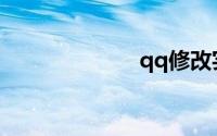 qq修改实名认证