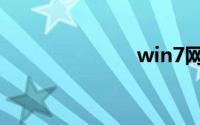 win7网络共享