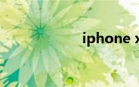 iphone x屏幕失灵