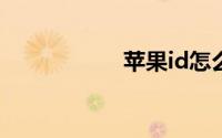 苹果id怎么注册教程