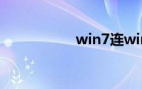 win7连win10打印机