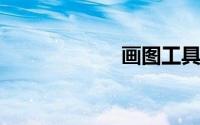 画图工具在线使用