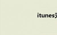 itunes无法安装
