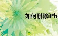 如何删除iPhone应用程序