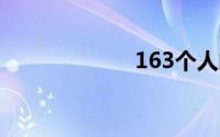 163个人邮箱登录