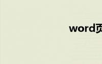 word页眉页脚