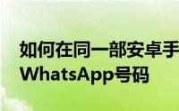 如何在同一部安卓手机和iPhone上使用两个WhatsApp号码